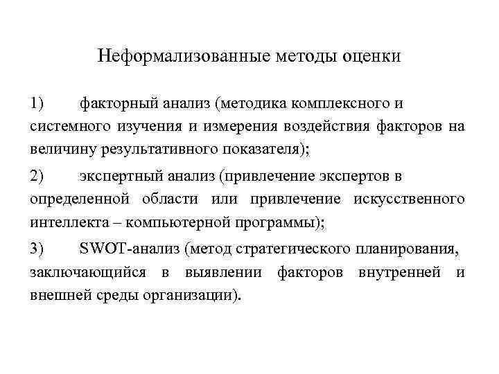 Неформализованные методы оценки 1) факторный анализ (методика комплексного и системного изучения и измерения воздействия