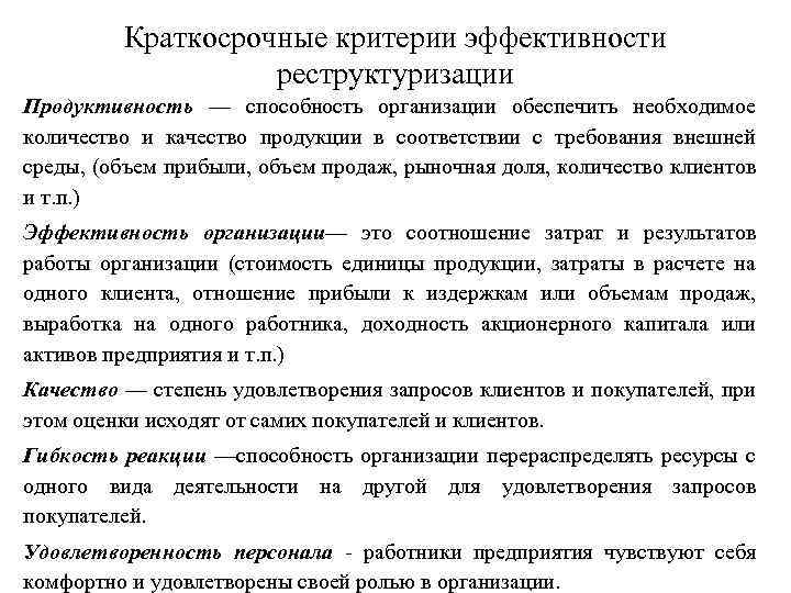 Краткосрочные критерии эффективности реструктуризации Продуктивность — способность организации обеспечить необходимое количество и качество продукции