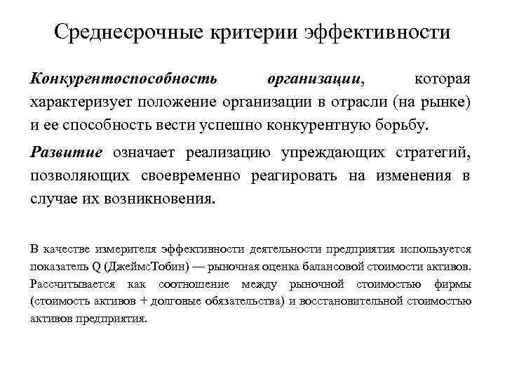 Среднесрочные критерии эффективности Конкурентоспособность организации, которая характеризует положение организации в отрасли (на рынке) и