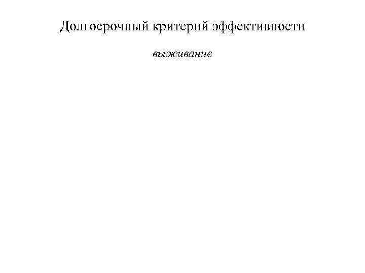 Долгосрочный критерий эффективности выживание 