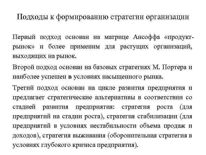 Подходы к формированию стратегии организации Первый подход основан на матрице Ансоффа «продукт рынок» и