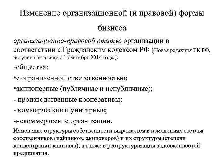 Изменение организационной (и правовой) формы бизнеса организационно-правовой статус организации в соответствии с Гражданским кодексом