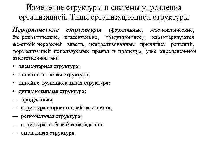 Изменение структуры и системы управления организацией. Типы организационной структуры Иерархические структуры (формальные, механистические, бю