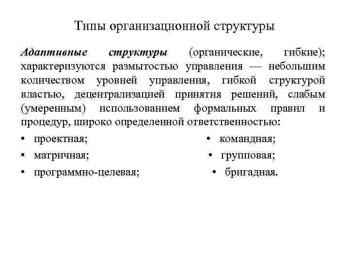 Типы организационной структуры Адаптивные структуры (органические, гибкие); характеризуются размытостью управления — небольшим количеством уровней