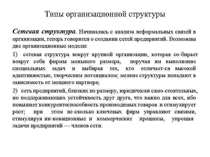 Типы организационной структуры Сетевая структура. Начиналась с анализа неформальных связей в организации, теперь говорится