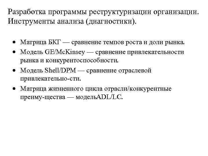 Разработка программы реструктуризации организации. Инструменты анализа (диагностики). Матрица БКГ — сравнение темпов роста и