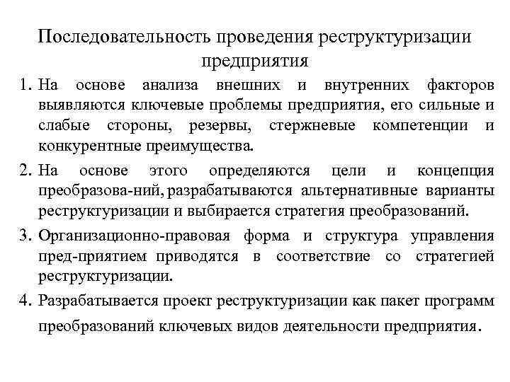 Последовательность проведения реструктуризации предприятия 1. На основе анализа внешних и внутренних факторов выявляются ключевые