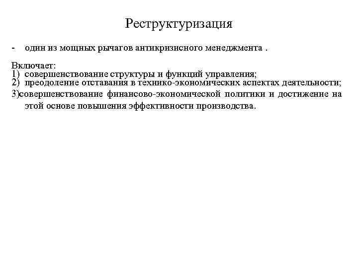 Реструктуризация один из мощных рычагов антикризисного менеджмента. Включает: 1) совершенствование структуры и функций управления;