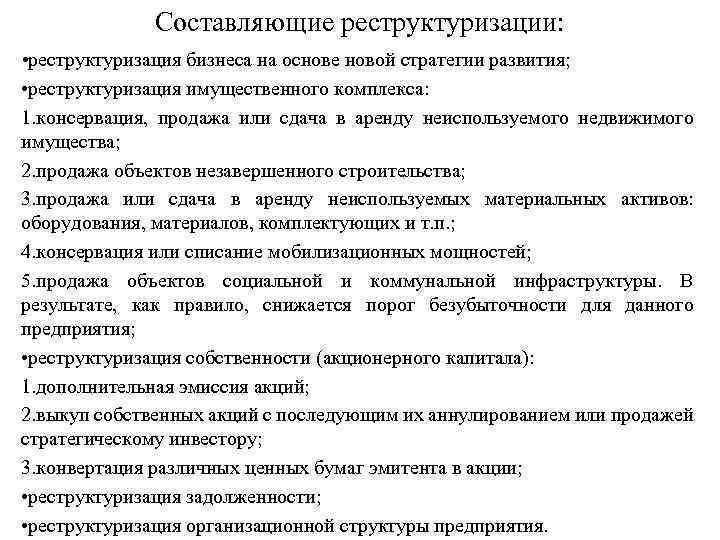 Составляющие реструктуризации: • реструктуризация бизнеса на основе новой стратегии развития; • реструктуризация имущественного комплекса: