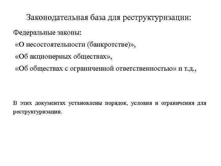 Законодательная база для реструктуризации: Федеральные законы: «О несостоятельности (банкротстве)» , «Об акционерных обществах» ,