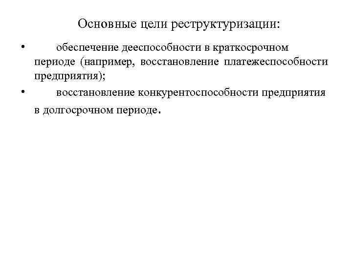 Восстановление предприятия. Цели реструктуризации предприятия. Основные цели реструктуризации:. Основными целями реструктуризации предприятия являются:. Цель реструктуризации бизнеса.