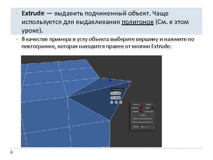  • Extrude — выдавить подчиненный объект. Чаще используется для выдавливания полигонов (См. в