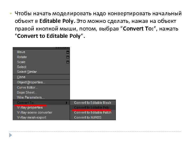  • Чтобы начать моделировать надо конвертировать начальный объект в Editable Poly. Это можно