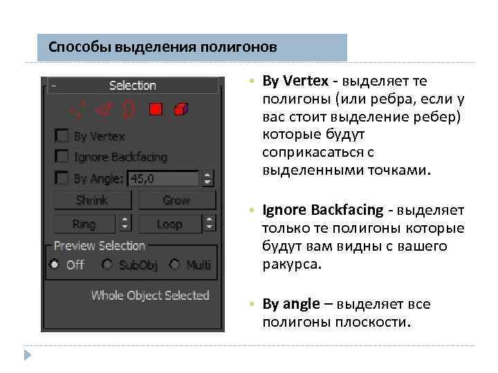 Способы выделения полигонов • By Vertex - выделяет те полигоны (или ребра, если у