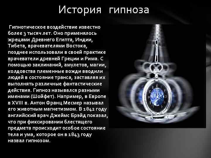 История гипноза Гипнотическое воздействие известно более 3 тысяч лет. Оно применялось жрецами Древнего Египта,