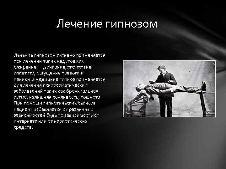 Лечение гипнозом активно применяется при лечении таких недугов как ожирение , заикание, отсутствие аппетита,