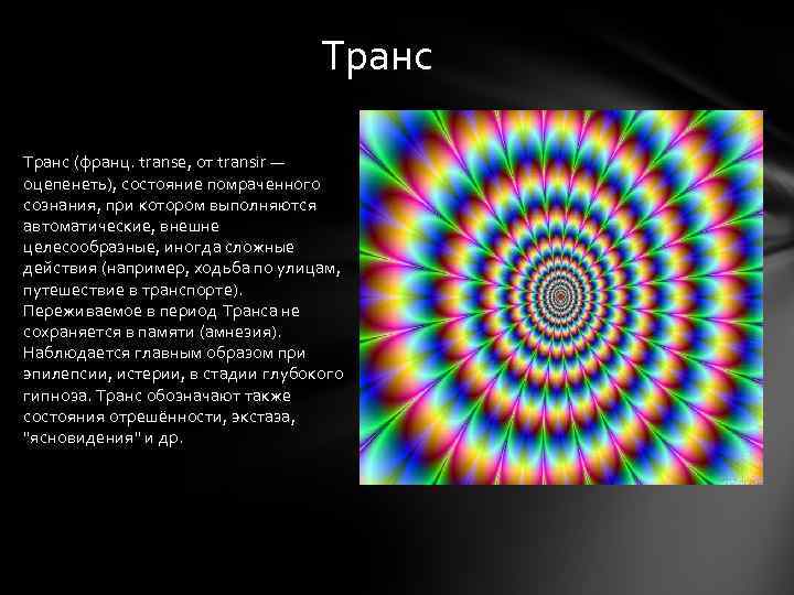 Транс (франц. transe, от transir — оцепенеть), состояние помраченного сознания, при котором выполняются автоматические,