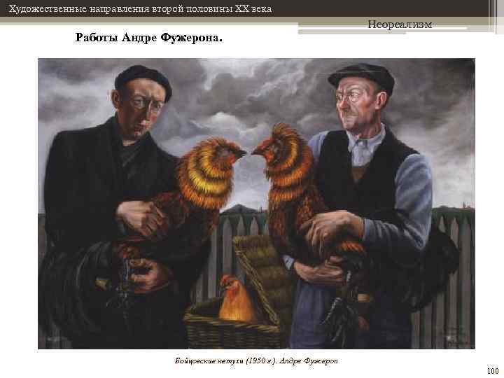 Художественные направления второй половины XX века Работы Андре Фужерона. Неореализм Бойцовские петухи (1950 г.