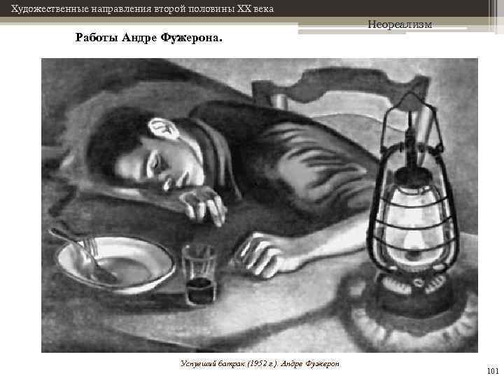 Художественные направления второй половины XX века Работы Андре Фужерона. Уснувший батрак (1952 г. ).