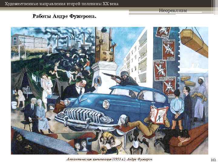 Художественные направления второй половины XX века Работы Андре Фужерона. Атлантическая цивилизация (1953 г. ).