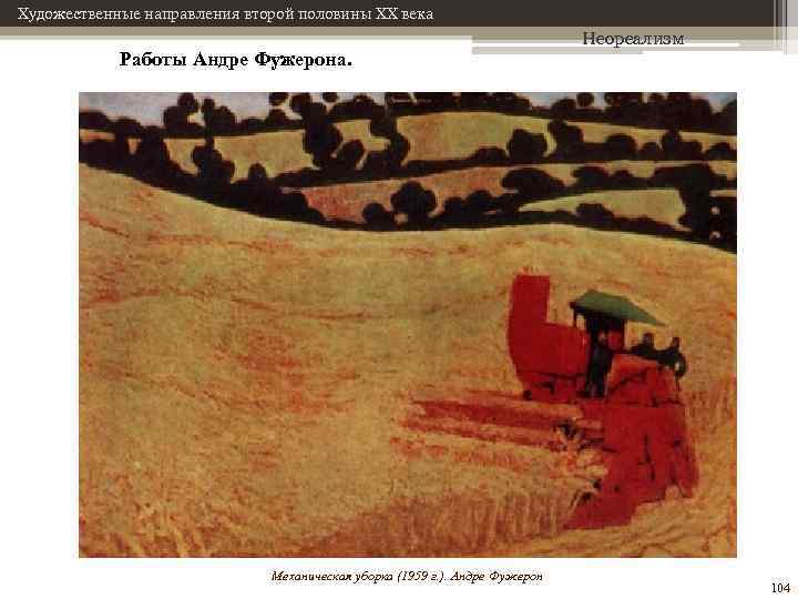 Художественные направления второй половины XX века Работы Андре Фужерона. Механическая уборка (1959 г. ).