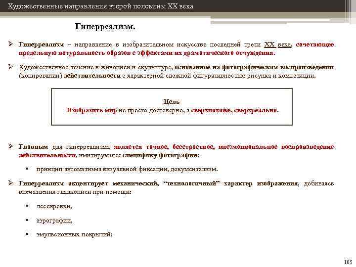 Художественные направления второй половины XX века Гиперреализм. Ø Гиперреализм – направление в изобразительном искусстве