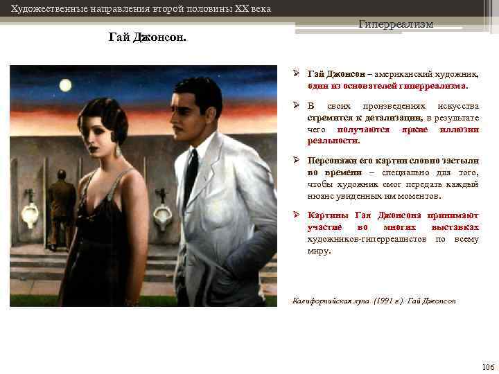 Художественные направления второй половины XX века Гай Джонсон. Гиперреализм Ø Гай Джонсон – американский