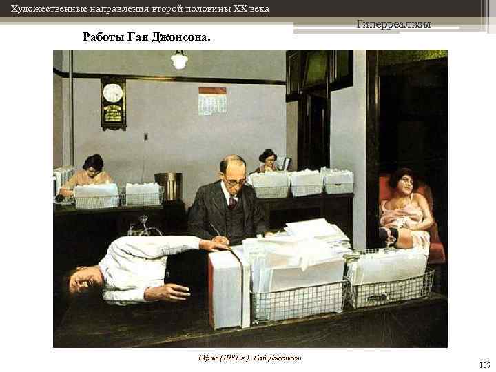 Художественные направления второй половины XX века Работы Гая Джонсона. Офис (1981 г. ). Гай