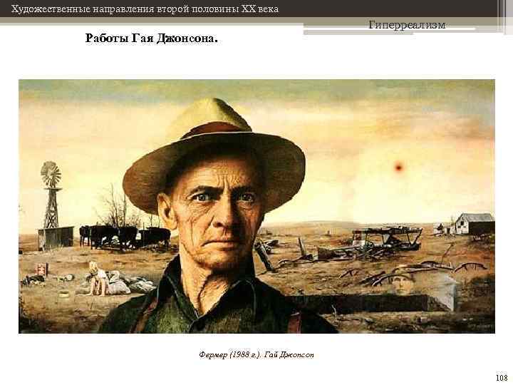 Художественные направления второй половины XX века Работы Гая Джонсона. Гиперреализм Фермер (1988 г. ).