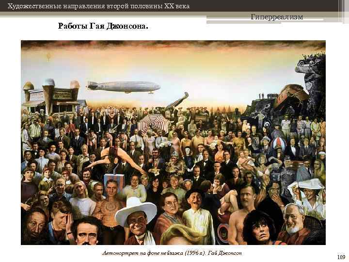 Художественные направления второй половины XX века Работы Гая Джонсона. Автопортрет на фоне пейзажа (1996