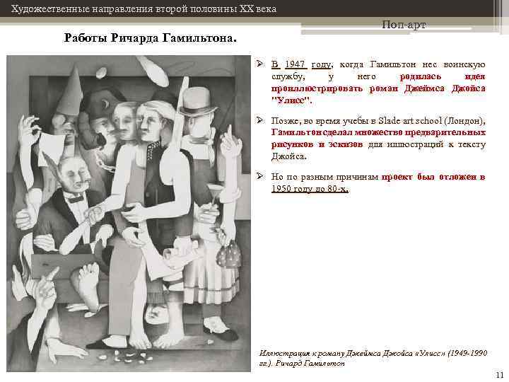 Художественные направления второй половины XX века Работы Ричарда Гамильтона. Поп-арт Ø В 1947 году,
