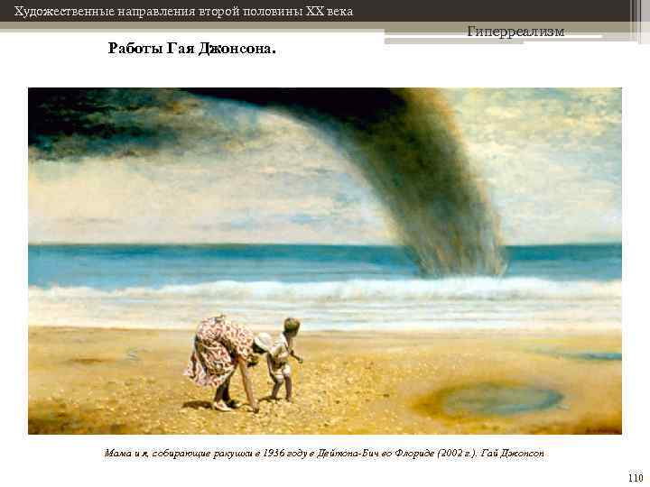 Художественные направления второй половины XX века Работы Гая Джонсона. Гиперреализм Мама и я, собирающие