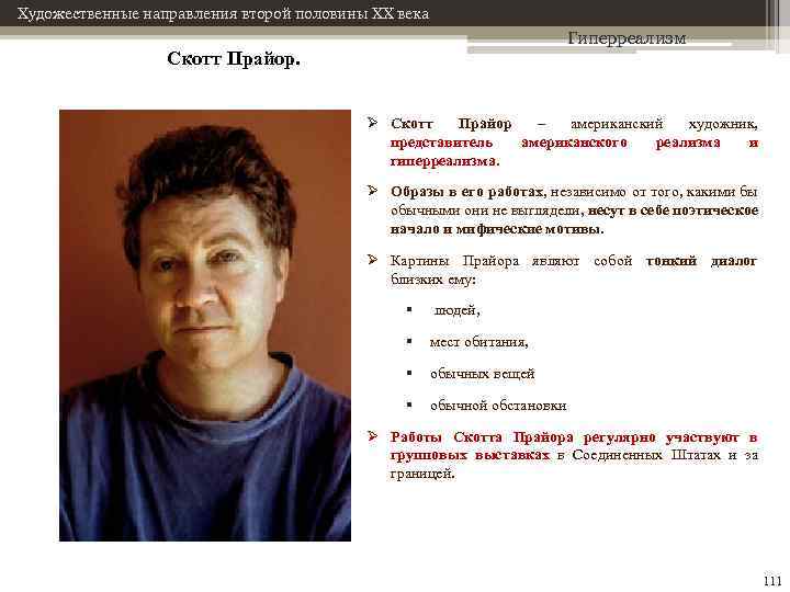 Художественные направления второй половины XX века Гиперреализм Скотт Прайор. Ø Скотт Прайор – американский