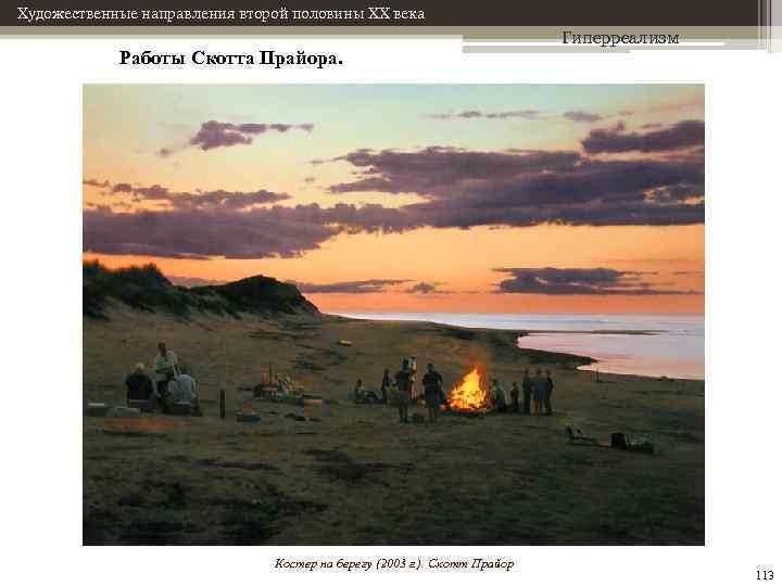 Художественные направления второй половины XX века Работы Скотта Прайора. Костер на берегу (2003 г.