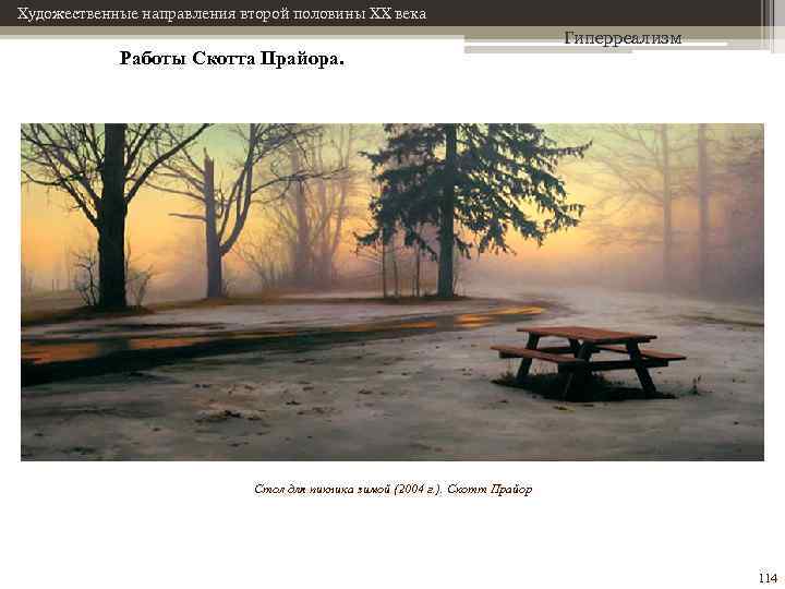Художественные направления второй половины XX века Работы Скотта Прайора. Гиперреализм Стол для пикника зимой