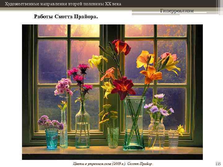 Художественные направления второй половины XX века Работы Скотта Прайора. Цветы в утреннем окне (2009