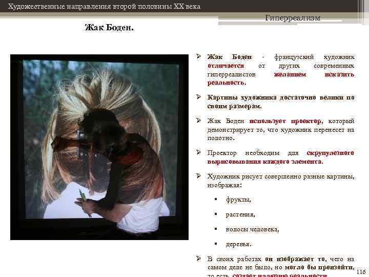Художественные направления второй половины XX века Гиперреализм Жак Боден. Ø Жак Боден - французский