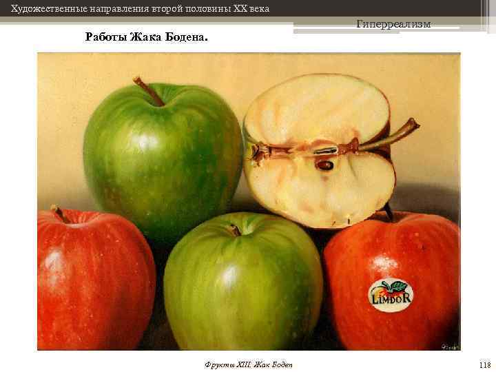 Художественные направления второй половины XX века Работы Жака Бодена. Фрукты XIII. Жак Боден Гиперреализм