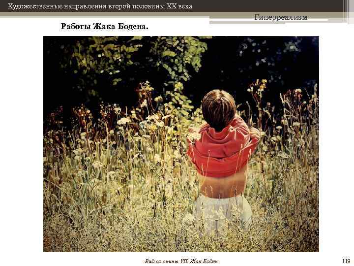 Художественные направления второй половины XX века Работы Жака Бодена. Вид со спины VII. Жак