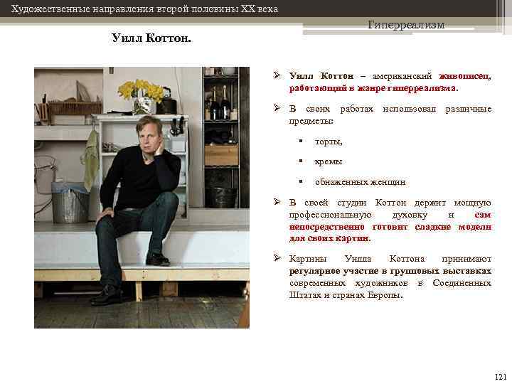 Художественные направления второй половины XX века Гиперреализм Уилл Коттон. Ø Уилл Коттон – американский