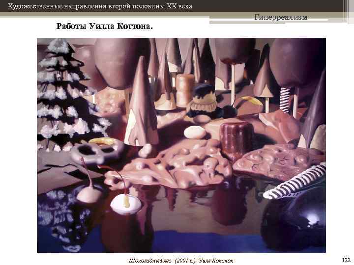 Художественные направления второй половины XX века Работы Уилла Коттона. Шоколадный лес (2001 г. ).