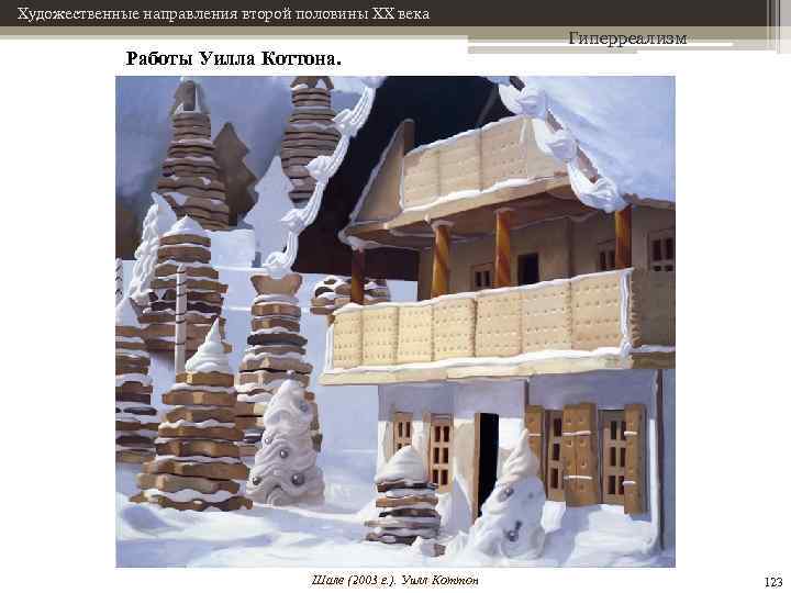 Художественные направления второй половины XX века Работы Уилла Коттона. Шале (2003 г. ). Уилл