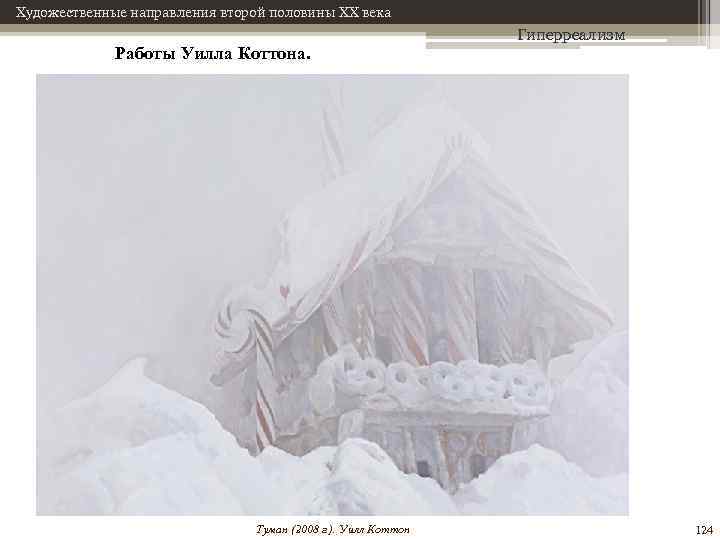 Художественные направления второй половины XX века Работы Уилла Коттона. Туман (2008 г. ). Уилл