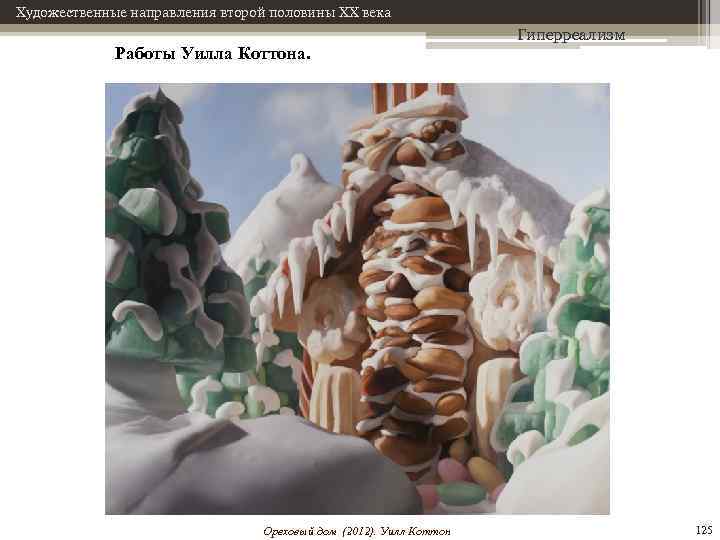 Художественные направления второй половины XX века Работы Уилла Коттона. Ореховый дом (2012). Уилл Коттон