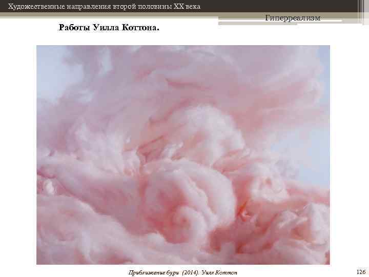 Художественные направления второй половины XX века Работы Уилла Коттона. Приближение бури (2014). Уилл Коттон