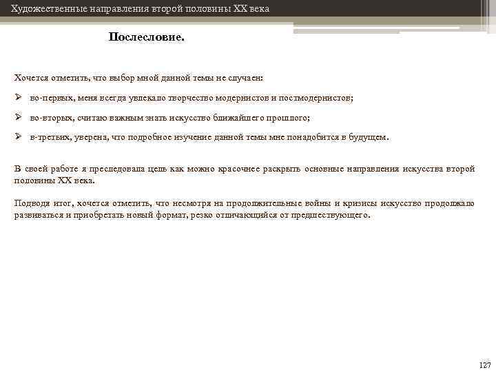 Художественные направления второй половины XX века Послесловие. Хочется отметить, что выбор мной данной темы