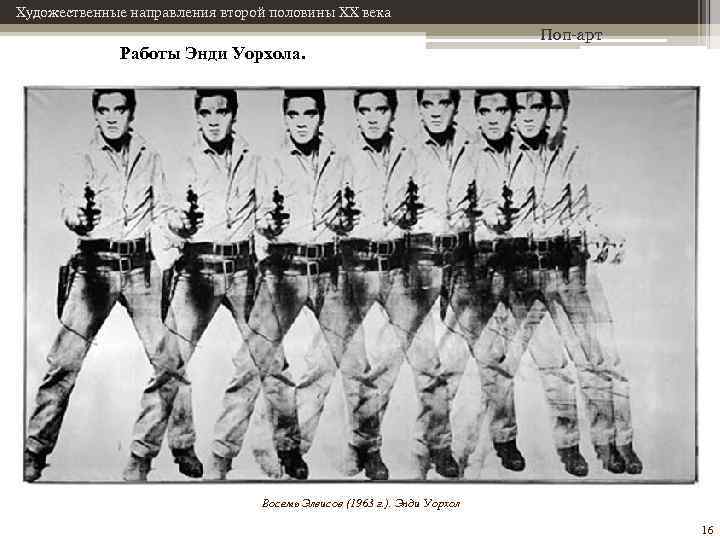 Художественные направления второй половины XX века Работы Энди Уорхола. Поп-арт Восемь Элвисов (1963 г.