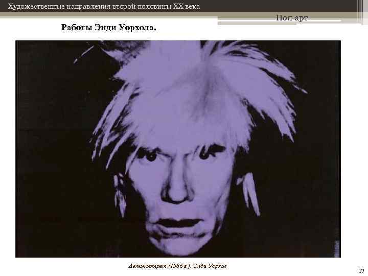 Художественные направления второй половины XX века Работы Энди Уорхола. Автопортрет (1986 г. ). Энди