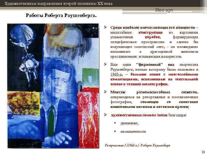 Художественные направления второй половины XX века Поп-арт Работы Роберта Раушенберга. Ø Среди наиболее впечатляющих