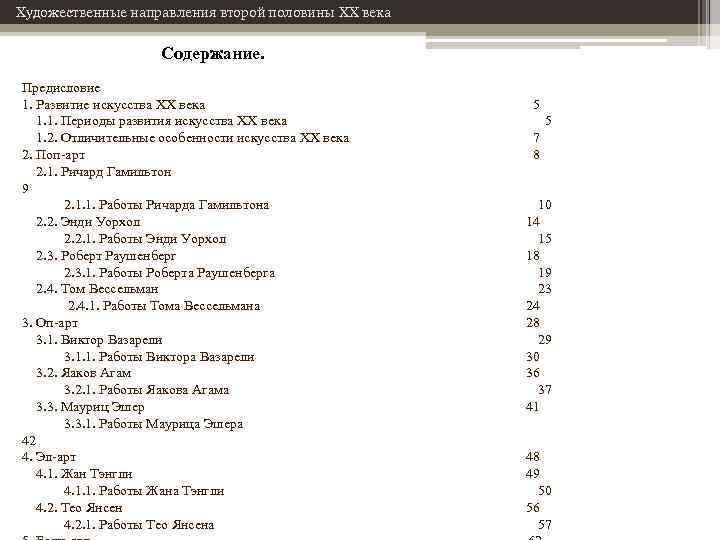 Художественные направления второй половины XX века Содержание. Предисловие 1. Развитие искусства XX века 1.